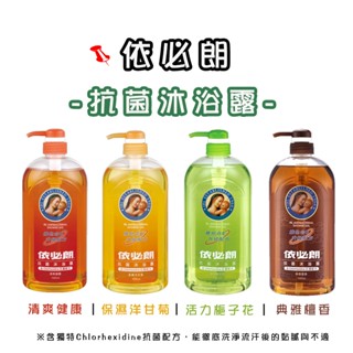 《依必朗》抗菌沐浴露-清爽健康、保濕洋甘菊、活力梔子花、典雅檀香
