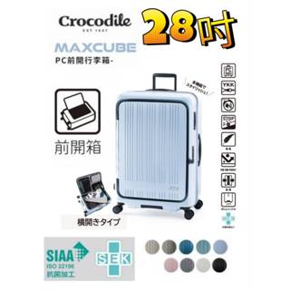 【買一送3】Crocodile鱷魚 MAXCUBE 28吋 前開1/9分日本煞車靜音輪PC 行李箱/旅行箱-多色