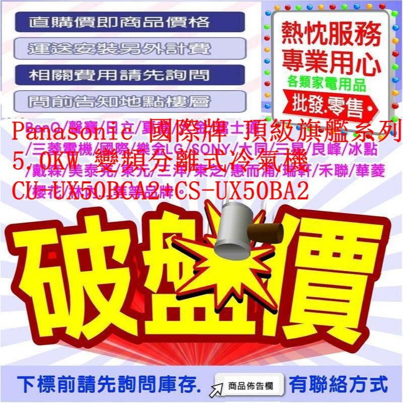 Panasonic 國際牌 頂級旗艦系列 5.0KW 變頻分離式冷氣機 CU-UX50BCA2+CS-UX50BA2
