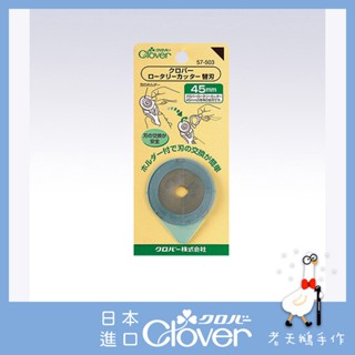 【老天鵝手作】 Clover 可樂牌 日本原裝 藍柄輪刀 輪刀片 切割器替刃 45mm 57503 57-503
