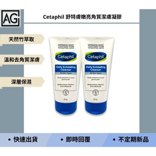 👾A.G.生活👾 CETAPHIL 舒特膚嫩亮角質潔膚凝膠 178ml 美容妝品 洗面乳 洗面凝膠 敏弱肌專用 保濕