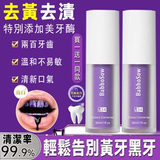 免運🌟清新口氣V34紫色去黃去漬牙齒美白調色精華按壓式美白素顏霜小紫瓶液體牙膏美牙清除煙漬茶漬黃牙美牙酶清潔口腔紫色牙膏