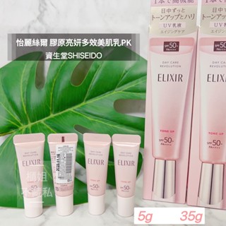 潤色小金管【櫃姐不藏私】資生堂-怡麗絲爾 膠原亮妍多效美肌乳PK(5g/35g)<綻放透亮美肌光>淨白多效/彈潤多效