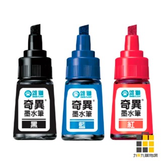 雄獅︱奇異墨水筆 NO.300【九乘九文具】奇異筆墨水 補充水 黑色墨水 紅色墨水 藍色墨水 奇異筆補充劑 雄獅補充劑