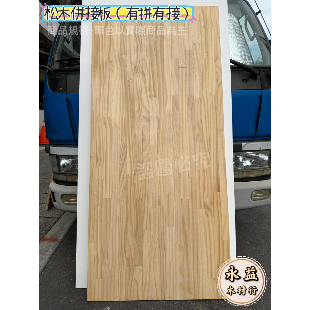4×8台尺 18mm 松木集成板 松木板 併接板 金松板 實木板 實木併板 實木拼板 ＊永益木材行(台北)＊