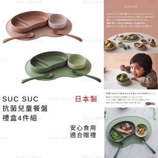 兒童餐盤 日本製 現貨【SUC SUC】抗菌兒童餐盤禮盒4件組 餐盤組 兒童餐具 兒童餐盤組 兒童禮盒 環保餐具
