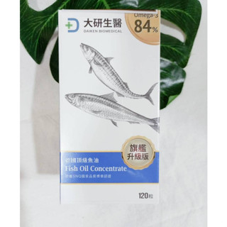 大研生醫 德國頂級魚油 大容量 旗艦升級版 (120粒/盒) Omega-3 84% 魚油