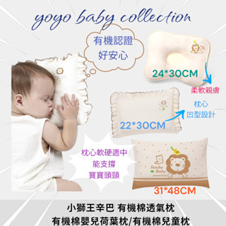 YoYo母嬰用品便利店-小獅王辛巴有機棉透氣枕,simba寶寶枕頭,小獅王有機棉嬰兒荷葉枕,小獅王有機棉兒童枕,嬰幼兒枕
