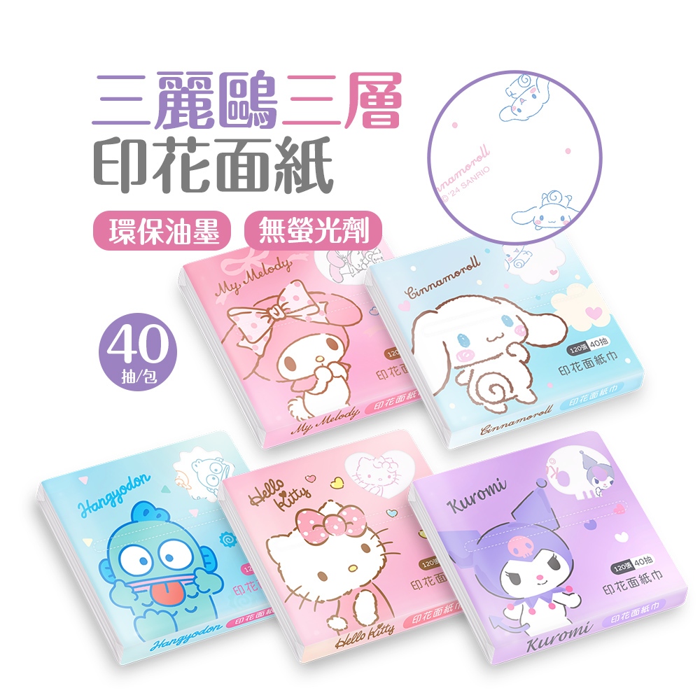 三麗鷗三層袖珍面紙(40抽) 袖珍包 漢頓 大耳狗 酷洛米 凱蒂貓 美樂蒂 攜帶紙巾 輕柔面紙 印花衛生紙【旺達棉品】
