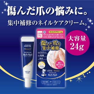 日本美甲修護 曼秀雷敦 Rich Nail 指甲修護霜 護手美甲霜12g、24g