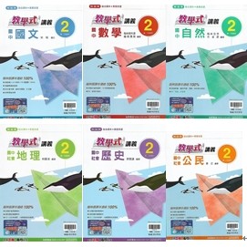 113下 翰林 國中一下 教學式講義 2 (國文 英語 數學 自然 歷史 地理 公民)