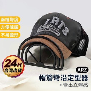 帽簷彎沿定型器【ARZ 實拍現貨】【F308】帽子彎沿器 棒球帽 帽沿 帽型固定 帽簷折彎器 帽簷固型器 定型器 撐帽