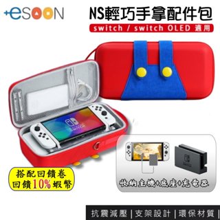 蝦幣回饋 NS 任天堂 switch OLED 手拿包 防震 支架便攜包 SWITCH 主機收納包 底座 充電器 現貨