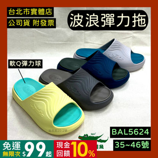現貨｜領券9折【母子鱷魚】拖鞋 🌼波浪彈力拖 踩屎感 拖鞋 防水拖鞋 運動拖鞋 BAL5624