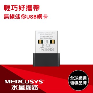 Mercusys水星網路 MA20N AC650 無線雙頻USB迷你網絡卡