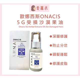 💈髪蘿米💈 現貨免運正貨🔥 Onacis 歐娜西斯 5G受損沙漠果油 免沖洗護髮 髮油 護髮油 護髮 免沖洗護髮油