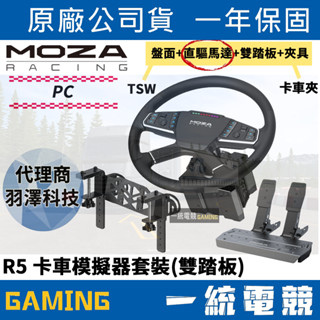 【一統電競】MOZA Racing 魔爪 R5 直驅 方向盤 卡車模擬器套裝 TSW卡車盤面+直驅馬達+雙踏板+卡車夾具