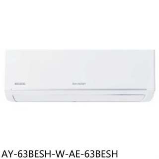 SHARP夏普【AY-63BESH-W-AE-63BESH】變頻冷暖分離冷氣(商品卡1300元)(含標準安裝)