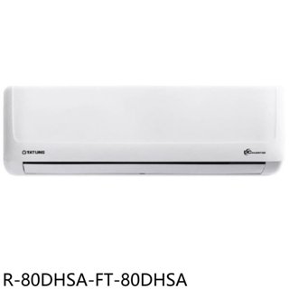 大同【R-80DHSA-FT-80DHSA】變頻冷暖分離式冷氣(含標準安裝) 歡迎議價