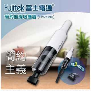 【Fujitek 富士電通】簡約無線吸塵器FTV-RH800