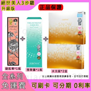 絕世美人3步驟組合隔日到貨JEROSSE婕樂纖J70婕肌零洗卸凝膠雪聚露雙效匯入精華水光錠另玻尿酸精華液麵膜護手霜洗髮露