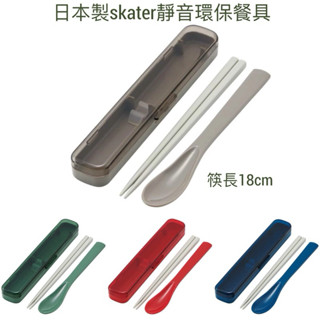 *現貨開發票*日本製SKATER正品 透明彩殼環保餐具組 筷子/湯匙 靜音款 外出餐具 環保筷 銀離子