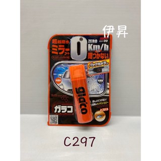 SOFT99 C297 後視鏡撥水劑 後視鏡頭 倒車顯影鏡頭 倒車鏡頭 撥水劑 玻璃清潔 撥水技術 SOFT 99 伊昇