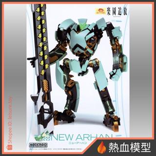 [熱血模型] GSC 好微笑 組裝模型 MODEROID 樂園追放 New Arhan 新阿漢