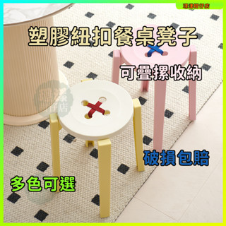 璟漾柑仔店 新品特惠 臺灣熱銷 卡通風 紐扣塑膠餐桌凳 加厚 家用 餐桌凳 現代簡約 可疊放多色可選 圓凳板凳