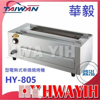 【全新商品】華毅 HY-805 小型電熱式串燒燒烤機