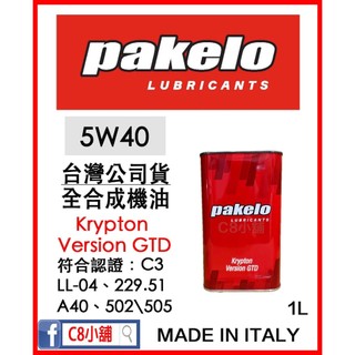 台灣公司貨 派克龍 Pakelo Krypton version GTD 5W-40 5W40 4L C8小舖