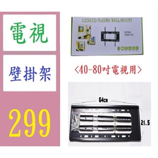 【三峽貓媽的店】40~80吋 電視壁掛架 80吋螢幕壁掛架 大螢幕壁掛架 液晶螢幕壁掛架