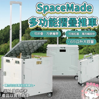 SpaceMade 多功能摺疊推車 收納箱 推車 手推車 手推車折疊 行李箱 菜籃 摺疊 旅行 購物車 置物箱 好市多