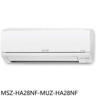 三菱【MSZ-HA28NF-MUZ-HA28NF】變頻冷暖分離式冷氣4坪(含標準安裝)