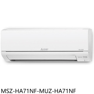 三菱【MSZ-HA71NF-MUZ-HA71NF】變頻冷暖分離式冷氣11坪(含標準安裝)
