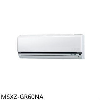 三菱【MSXZ-GR60NA】變頻冷暖分離式冷氣內機10坪(無安裝)
