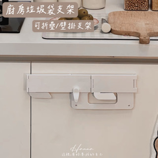Hanna♥/ 廚房垃圾袋支架 現貨📦 垃圾袋架 壁掛支架 袋子架 置物架 收納架 垃圾桶 廚房收納 可折疊