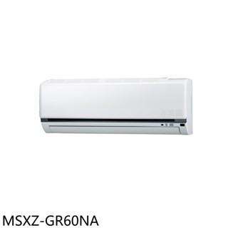 三菱【msxz-gr60na】變頻冷暖分離式冷氣內機10坪(無安裝) 歡迎議價