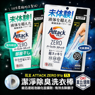 日本 KAO 花王 Attack ZERO 極效洗衣霸 濃縮洗衣棒 抗菌去漬 室內晾衣 7入【魔女美妝】