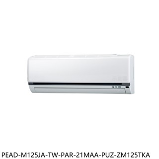 三菱【PEAD-M125JA-TW-PAR-21MAA-PUZ-ZM125TKA】變頻分離式冷氣(含標準安裝) 歡迎議價