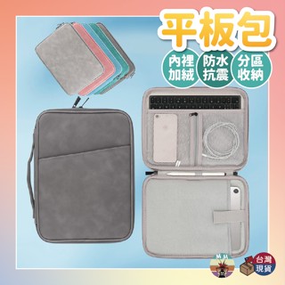 【臺灣現貨 隔日配】平板包 平板保護套 平板收納包 ipad包 ipad 包 平板防撞包 平板保護包 ipad收納包