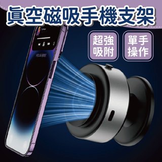 【超強吸附】真空磁吸手機支架 車用導航支架 強力吸附支架 磁吸支架 吸盤手機架 多用途手機支架