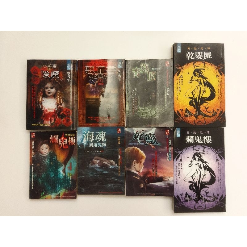 【愛買舖】二手書 出清 正版 鬼故事天后 笭菁 小說 口袋書 絕版 異遊鬼簿 惡童 套書 驚聳出清