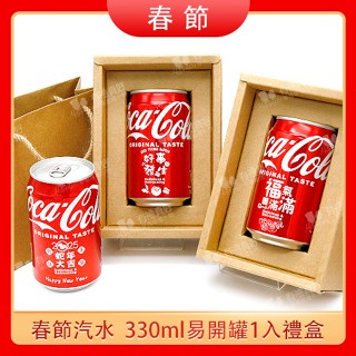 ◎FlowerSP◎新年祝福330ml汽水禮盒(牛皮紙盒) 碳酸汽水/新年送禮/活動禮物/客製化汽水/可口可樂