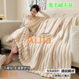 【愛家AIJIA】新款厚毛毯 法蘭絨毛毯 空調毯 雙人毛毯 珊瑚絨毛毯 保暖毛毯 冬天毛毯 法蘭絨毯子被子 保暖加厚被子