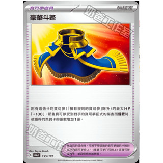 【ShengSheng’s🦍】寶可夢PTCG 中文版 sv8af 155/187 豪華斗篷