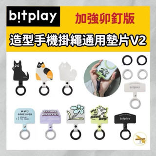 Bitplay 造型轉接墊片 V2 新版掛繩通用墊片 手機掛繩墊片 手機夾 夾片 掛片 圓形勾環