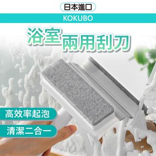 日本 小久保 浴室兩用刮刀/清潔刷 鏡面 水漬清潔刷 刮刀 玻璃 磁磚 清潔刷 水漬刷 加厚海綿刷 手把清潔刷 去漬