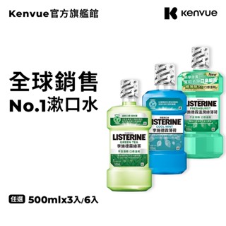 李施德霖 綠茶防蛀無酒精/薄荷無酒精/薄荷/溫潤綠薄荷 漱口水500ml 3入/6入【官方旗艦館】