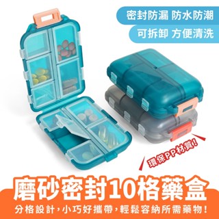 Xilla 磨砂密封10格藥盒 隨身藥盒 便攜藥盒 藥品分裝盒 分隔藥盒 藥品收納盒 藥物分裝盒 藥品分類盒 防潮藥盒